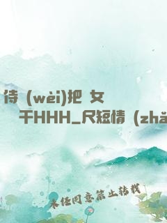 侍衛(wèi)把貴女懟樹干HHH