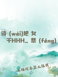 侍衛(wèi)把貴女懟樹干HHH