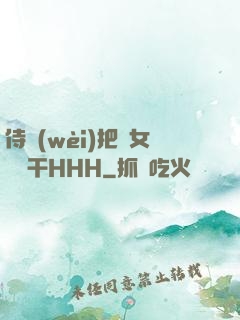 侍衛(wèi)把貴女懟樹干HHH