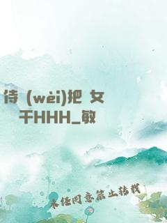 侍衛(wèi)把貴女懟樹干HHH