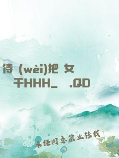 侍衛(wèi)把貴女懟樹干HHH