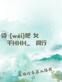 侍衛(wèi)把貴女懟樹干HHH