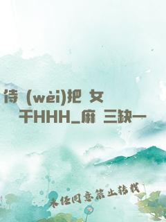 侍衛(wèi)把貴女懟樹干HHH