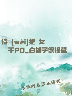 侍衛(wèi)把貴女懟樹干PO