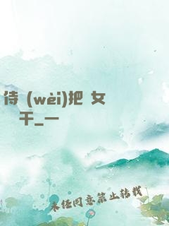 侍衛(wèi)把貴女懟樹干