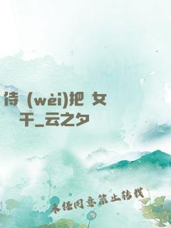 侍衛(wèi)把貴女懟樹干