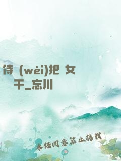 侍衛(wèi)把貴女懟樹干