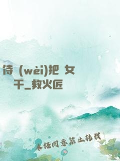 侍衛(wèi)把貴女懟樹干