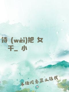 侍衛(wèi)把貴女懟樹干