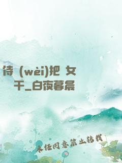 侍衛(wèi)把貴女懟樹干