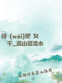 侍衛(wèi)把貴女懟樹干