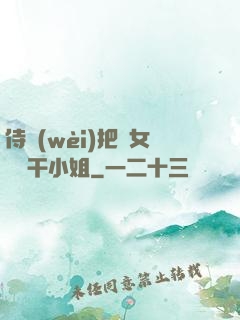 侍衛(wèi)把貴女懟樹干小姐