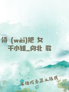 侍衛(wèi)把貴女懟樹干小姐