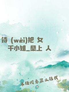 侍衛(wèi)把貴女懟樹干小姐
