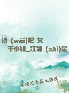 侍衛(wèi)把貴女懟樹干小姐