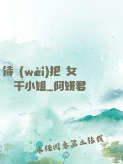 侍衛(wèi)把貴女懟樹干小姐