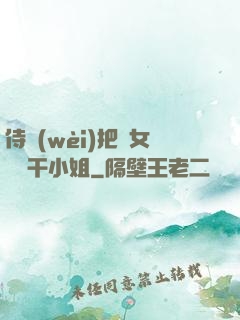 侍衛(wèi)把貴女懟樹干小姐