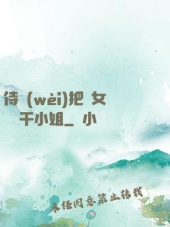 侍衛(wèi)把貴女懟樹干小姐