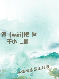 侍衛(wèi)把貴女懟樹干小說