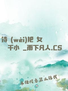 侍衛(wèi)把貴女懟樹干小說
