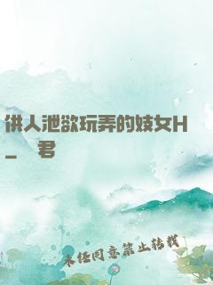 供人泄欲玩弄的妓女H