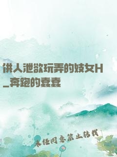 供人泄欲玩弄的妓女H
