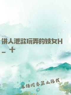 供人泄欲玩弄的妓女H