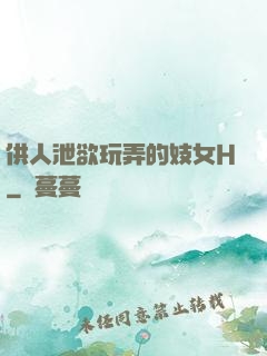 供人泄欲玩弄的妓女H