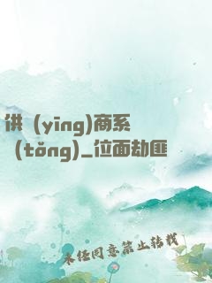 供應(yīng)商系統(tǒng)