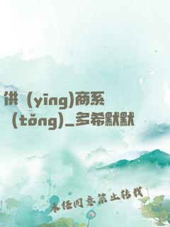 供應(yīng)商系統(tǒng)