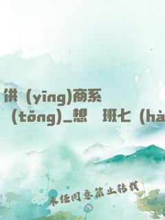 供應(yīng)商系統(tǒng)