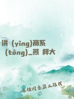 供應(yīng)商系統(tǒng)