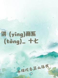 供應(yīng)商系統(tǒng)