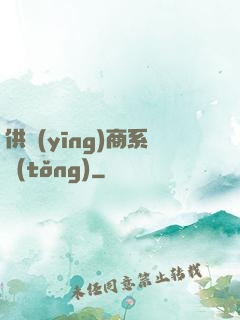 供應(yīng)商系統(tǒng)