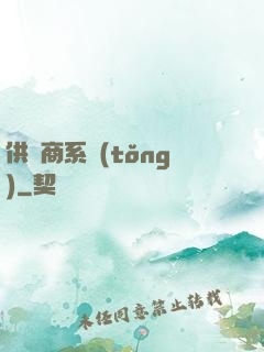 供應商系統(tǒng)