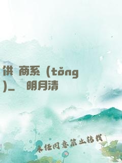供應商系統(tǒng)