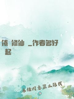 依靈修仙記