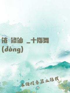 依靈修仙記