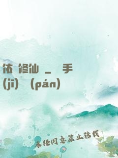 依靈修仙記