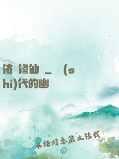 依靈修仙記