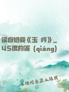 侯府奶妾《玉壺吟》