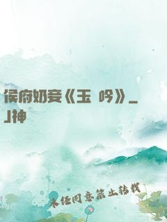 侯府奶妾《玉壺吟》