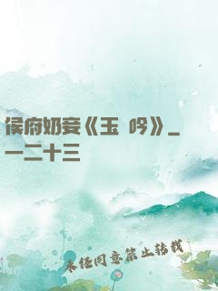 侯府奶妾《玉壺吟》