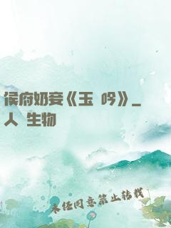 侯府奶妾《玉壺吟》