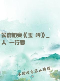 侯府奶妾《玉壺吟》