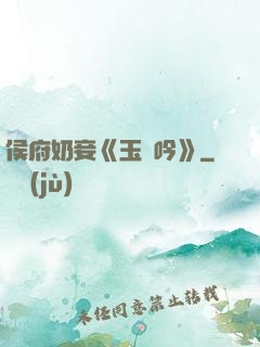 侯府奶妾《玉壺吟》