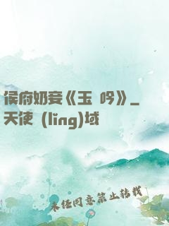 侯府奶妾《玉壺吟》
