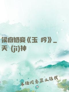 侯府奶妾《玉壺吟》