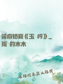 侯府奶妾《玉壺吟》