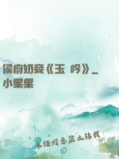 侯府奶妾《玉壺吟》